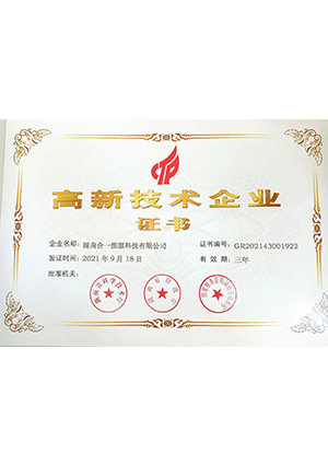 高新技術企業(yè)證書